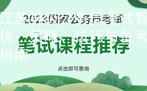 江蘇縣級公務(wù)員考試智優(yōu)：策略、技巧與備考指南