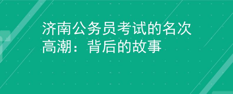 濟南公務(wù)員考試的名次高潮：背后的故事