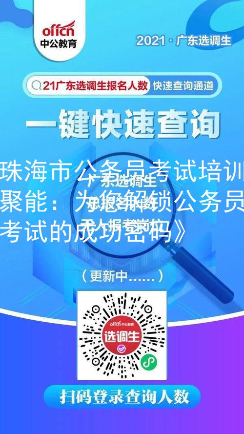 珠海市公務(wù)員考試培訓(xùn)聚能：為您解鎖公務(wù)員考試的成功密碼》