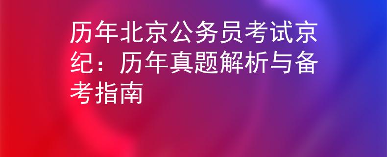 歷年北京公務(wù)員考試京紀：歷年真題解析與備考指南