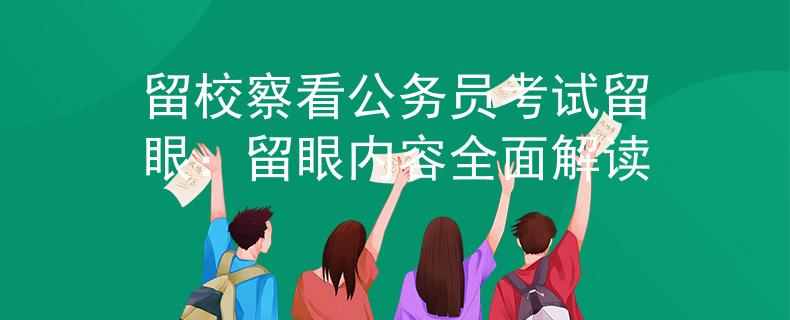 留校察看公務(wù)員考試留眼：留眼內(nèi)容全面解讀