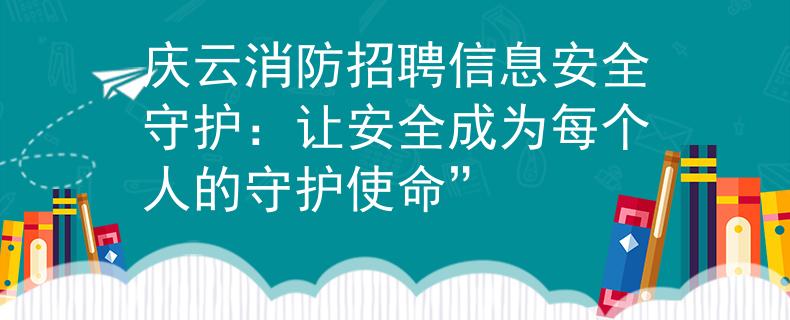慶云消防招聘信息安全守護(hù)：讓安全成為每個(gè)人的守護(hù)使命”
