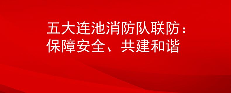 五大連池消防隊(duì)聯(lián)防：保障安全、共建和諧