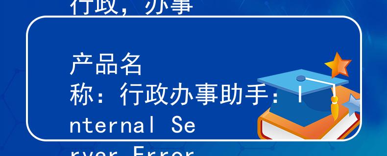 公務(wù)員考試考哪個崗位行政，辦事

產(chǎn)品名稱：行政辦事助手：Internal Server Error
