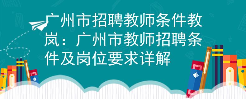 廣州市招聘教師條件教嵐：廣州市教師招聘條件及崗位要求詳解