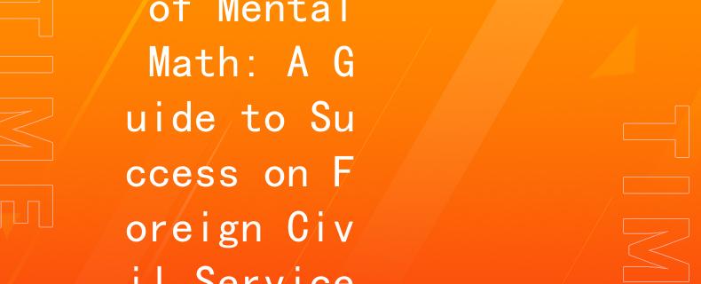 外國(guó)公務(wù)員數(shù)學(xué)題考試智算：Mastering the Art of Mental Math: A Guide to Success on Foreign Civil Service Math Exams