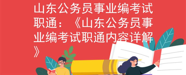 山東公務(wù)員事業(yè)編考試職通：《山東公務(wù)員事業(yè)編考試職通內(nèi)容詳解》