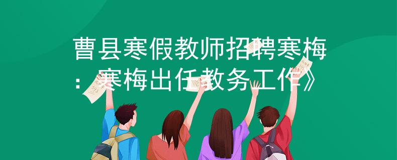 曹縣寒假教師招聘寒梅：寒梅出任教務(wù)工作》