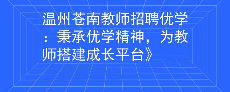 溫州蒼南教師招聘優(yōu)學(xué)：秉承優(yōu)學(xué)精神，為教師搭建成長(zhǎng)平臺(tái)》