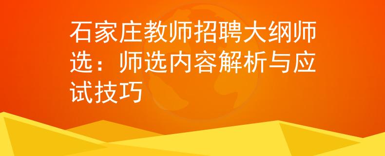 石家莊教師招聘大綱師選：師選內容解析與應試技巧