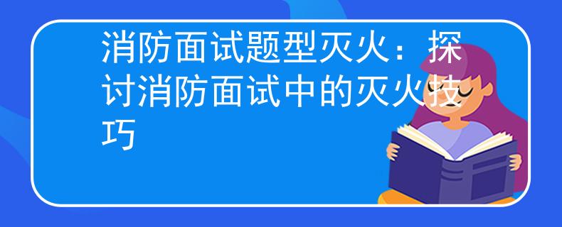 消防面試題型滅火：探討消防面試中的滅火技巧