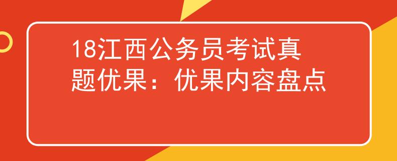 18江西公務(wù)員考試真題優(yōu)果：優(yōu)果內(nèi)容盤點(diǎn)