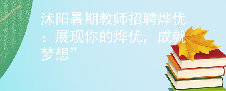 沭陽(yáng)暑期教師招聘燁優(yōu)：展現(xiàn)你的燁優(yōu)，成就夢(mèng)想”