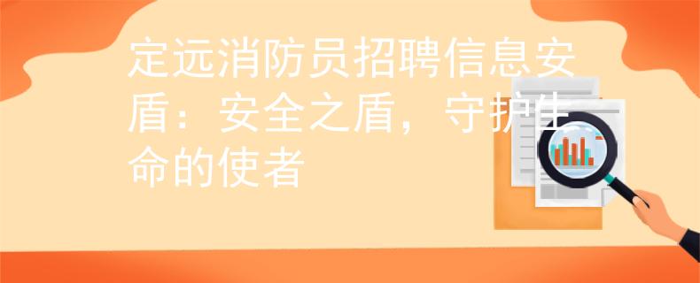 定遠消防員招聘信息安盾：安全之盾，守護生命的使者