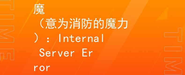 上海消防管理招聘消防魔
（意為消防的魔力）：Internal Server Error