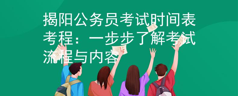 揭陽公務(wù)員考試時(shí)間表考程：一步步了解考試流程與內(nèi)容