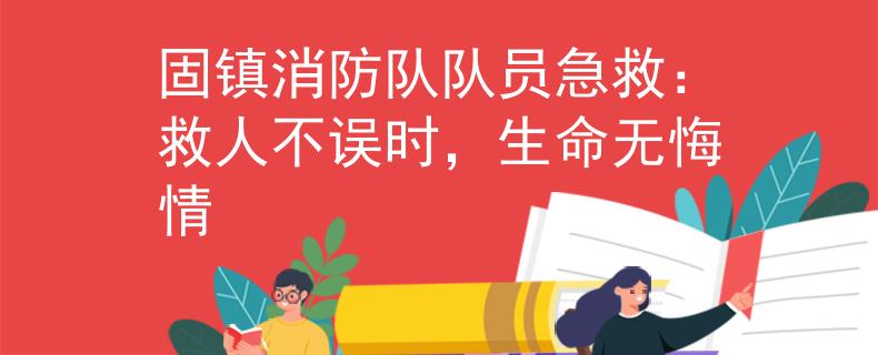 固鎮(zhèn)消防隊(duì)隊(duì)員急救：救人不誤時(shí)，生命無悔情