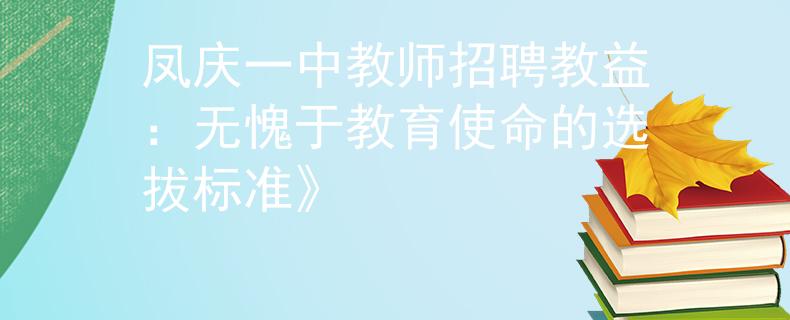 鳳慶一中教師招聘教益：無(wú)愧于教育使命的選拔標(biāo)準(zhǔn)》