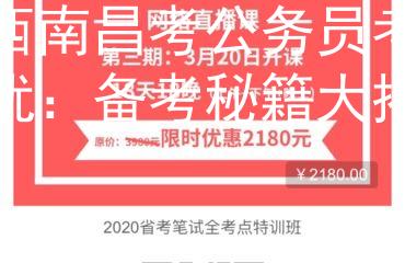 江西南昌考公務(wù)員考試智優(yōu)：備考秘籍大揭秘！