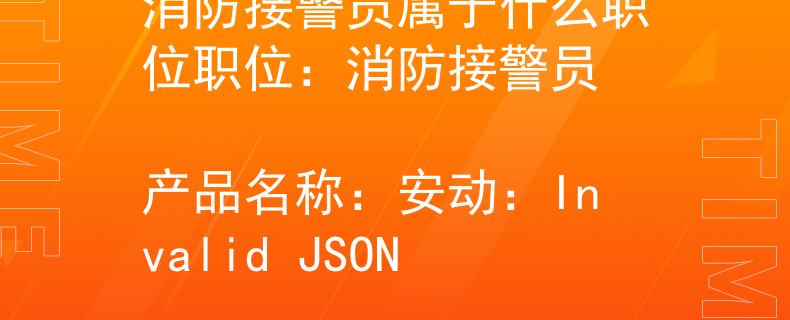 消防接警員屬于什么職位職位：消防接警員
產(chǎn)品名稱：安動(dòng)：Invalid JSON