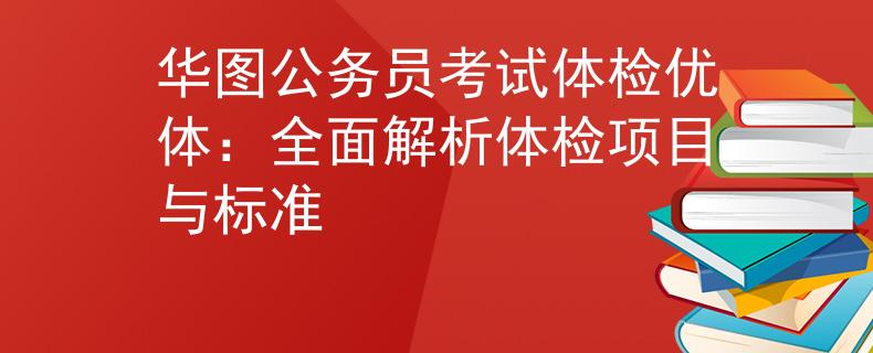華圖公務員考試體檢優(yōu)體：全面解析體檢項目與標準