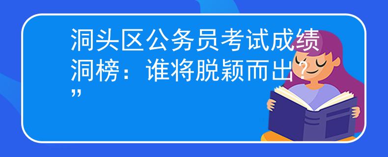 洞頭區(qū)公務員考試成績洞榜：誰將脫穎而出？”