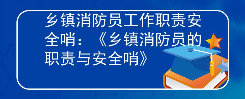 鄉(xiāng)鎮(zhèn)消防員工作職責(zé)安全哨：《鄉(xiāng)鎮(zhèn)消防員的職責(zé)與安全哨》