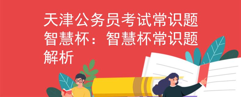 天津公務(wù)員考試常識(shí)題智慧杯：智慧杯常識(shí)題解析
