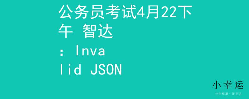 公務(wù)員考試4月22下午 智達(dá)
：Invalid JSON