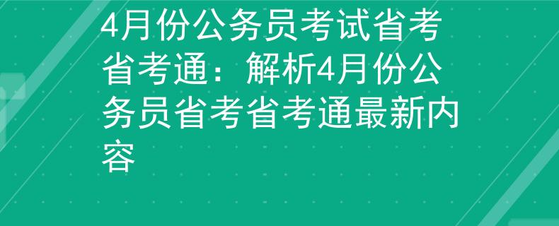 4月份公務(wù)員考試省考省考通：解析4月份公務(wù)員省考省考通最新內(nèi)容