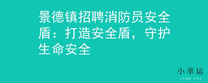 景德鎮(zhèn)招聘消防員安全盾：打造安全盾，守護(hù)生命安全