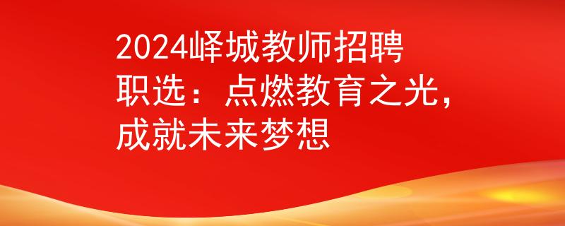 2024嶧城教師招聘職選：點燃教育之光，成就未來夢想