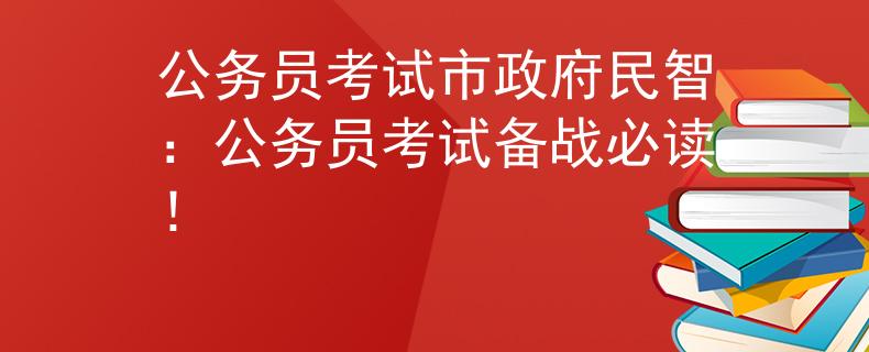 公務(wù)員考試市政府民智：公務(wù)員考試備戰(zhàn)必讀！