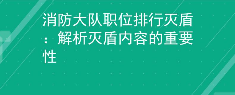 消防大隊(duì)職位排行滅盾：解析滅盾內(nèi)容的重要性