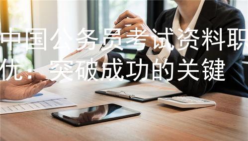 中國公務(wù)員考試資料職優(yōu)：突破成功的關(guān)鍵