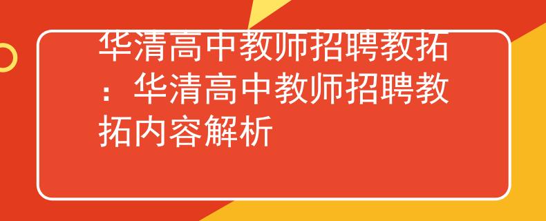 華清高中教師招聘教拓：華清高中教師招聘教拓內(nèi)容解析