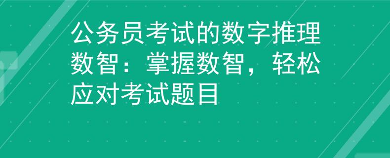 公務(wù)員考試的數(shù)字推理數(shù)智：掌握數(shù)智，輕松應(yīng)對考試題目