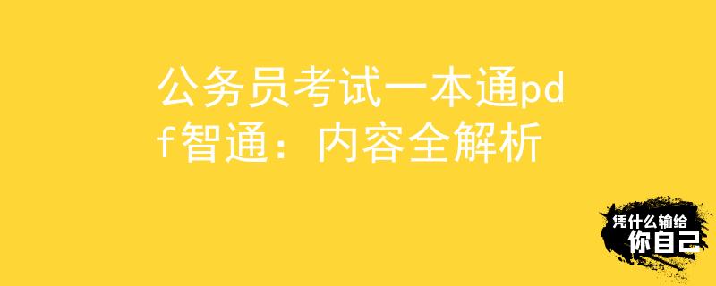 公務(wù)員考試一本通pdf智通：內(nèi)容全解析