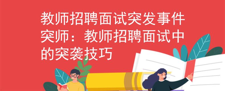 教師招聘面試突發(fā)事件突師：教師招聘面試中的突襲技巧