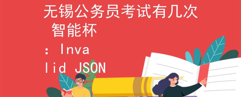無錫公務(wù)員考試有幾次 智能杯
：Invalid JSON