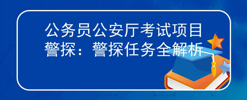 公務(wù)員公安廳考試項(xiàng)目警探：警探任務(wù)全解析