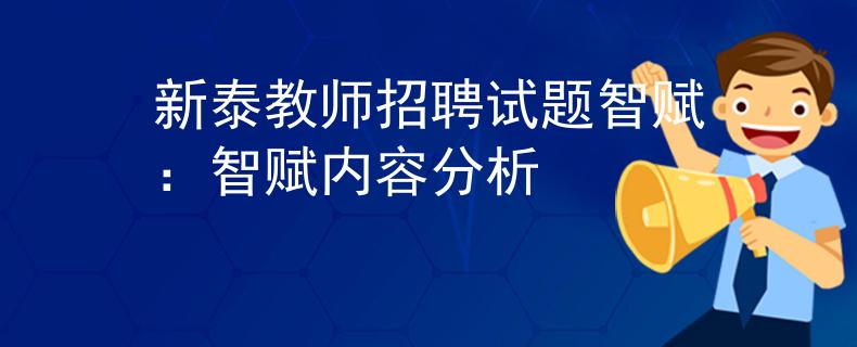 新泰教師招聘試題智賦：智賦內(nèi)容分析