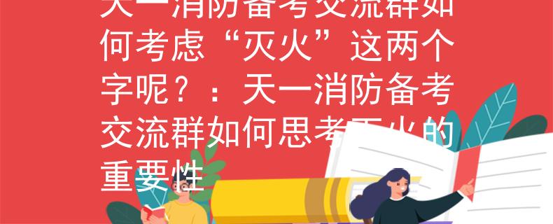 天一消防備考交流群如何考慮“滅火”這兩個字呢？：天一消防備考交流群如何思考滅火的重要性