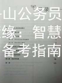 2024舟山公務(wù)員考試智慧緣：智慧緣考題解析與備考指南