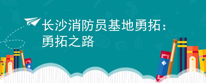 長沙消防員基地勇拓：勇拓之路