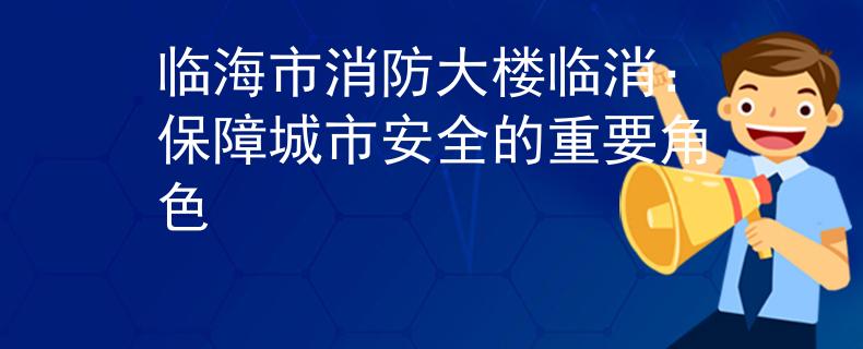 臨海市消防大樓臨消：保障城市安全的重要角色
