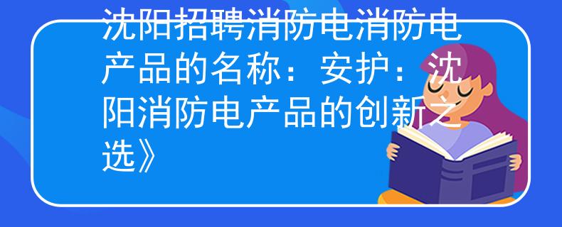 沈陽招聘消防電消防電產(chǎn)品的名稱：安護：沈陽消防電產(chǎn)品的創(chuàng)新之選》